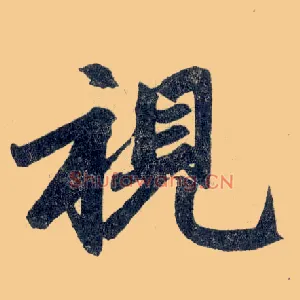 视