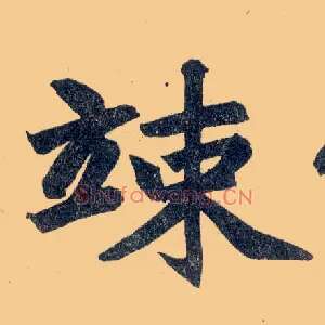 竦