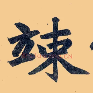 竦
