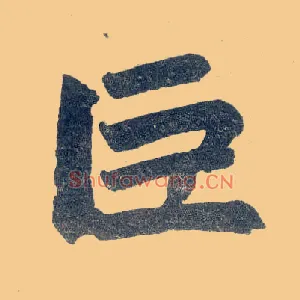 巨