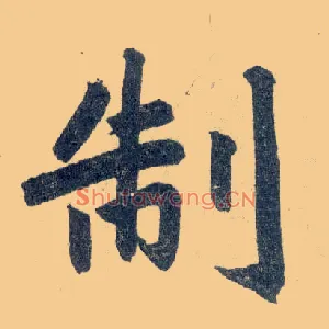 制