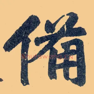 备