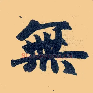 無
