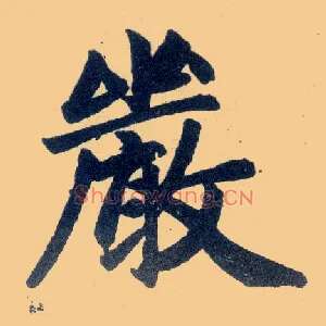 嚴