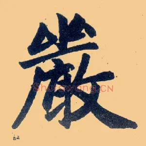 嚴
