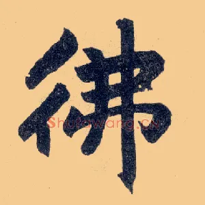 佛