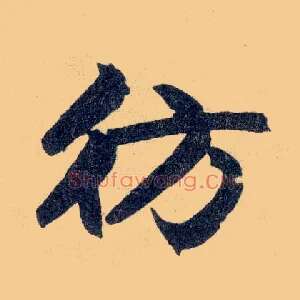 仿