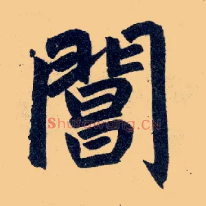阊