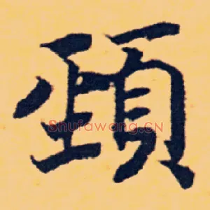 頸
