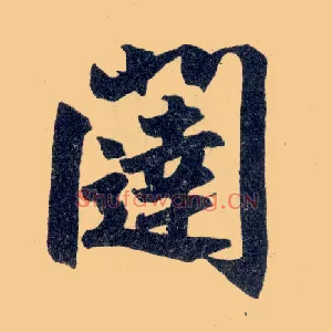 闼