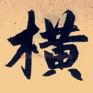 横