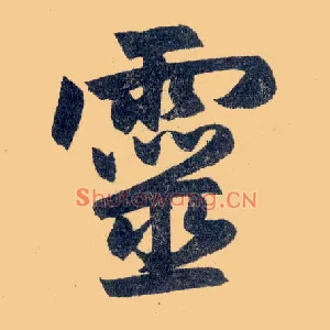 靈