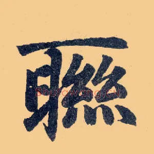 联