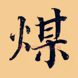 煤