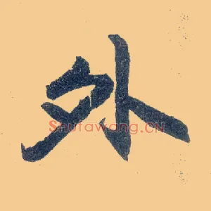 外