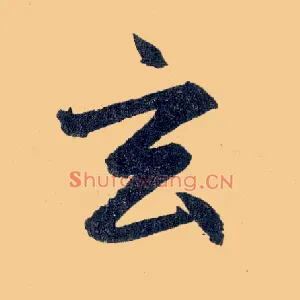 玄