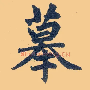 摹