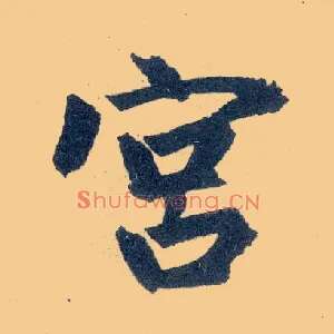 宫