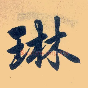 琳