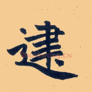 建