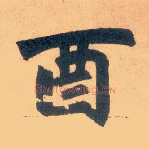 酉