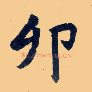 卯