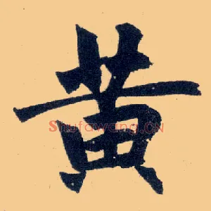 黄