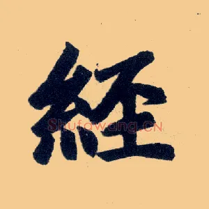 经