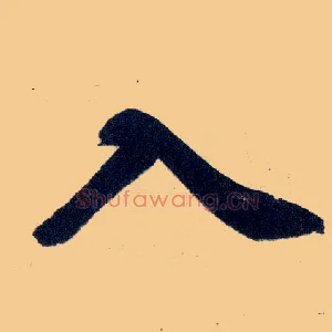 入