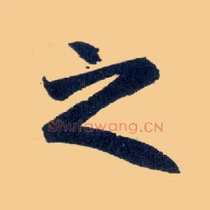 之