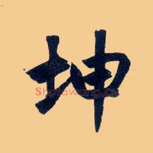坤