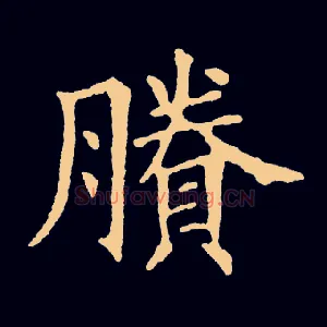 賸