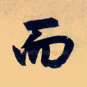 而