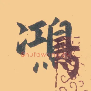 鸿