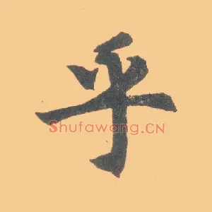 乎