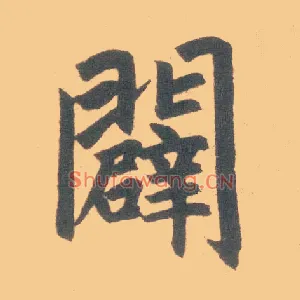 辟