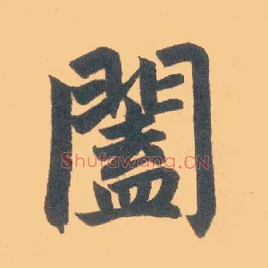 阖