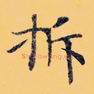 拆