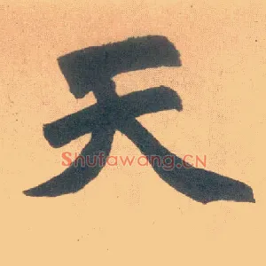 天