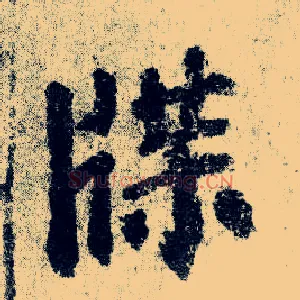 牒