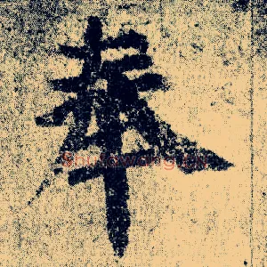 奉