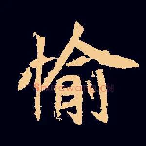 愉