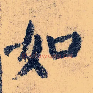如