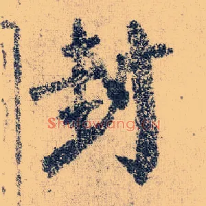 封