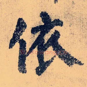 依
