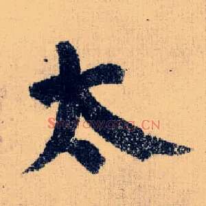 太