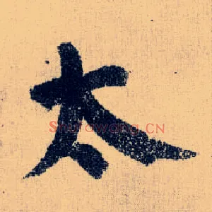 太