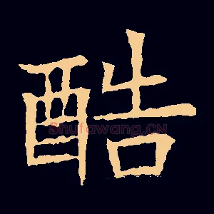 酷