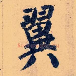 翼