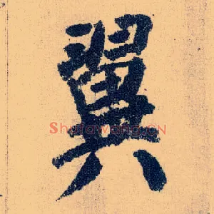 翼